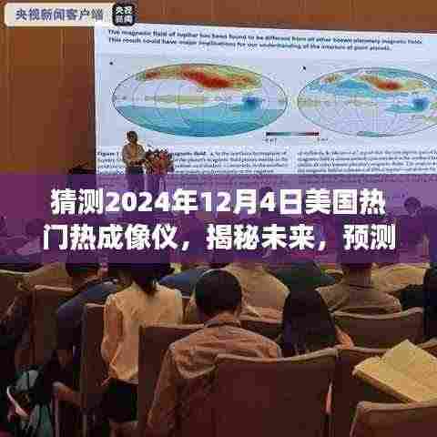 揭秘预测,2024年12月4日美国热门热成像仪的发展趋势与猜测分析