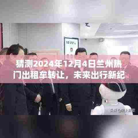 重磅来袭，智能出租车转让系统在兰州开启新纪元体验