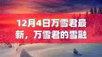 万雪君的雪融心间之旅,与自然美景的浪漫邂逅