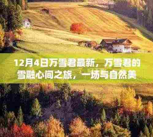 万雪君的雪融心间之旅,与自然美景的浪漫邂逅