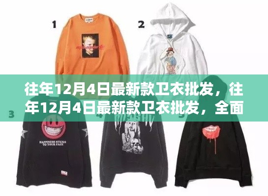 『往年12月4日最新款卫衣批发全面评测与详细介绍』