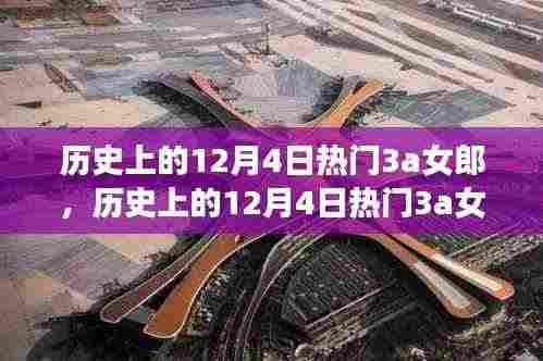 历史上的12月4日热门3a女郎,变化、学习与自信的力量之旅