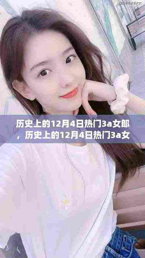 历史上的12月4日热门3a女郎,变化、学习与自信的力量之旅