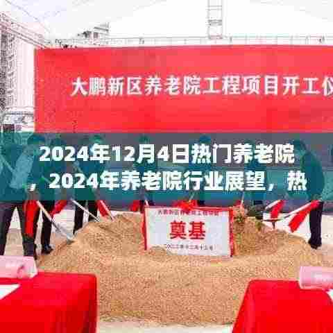 2024年养老院行业展望，热门养老院的三大要点解读