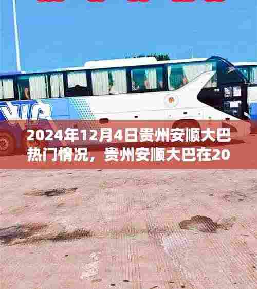 贵州安顺大巴深度体验评测，2024年12月4日热门情况揭秘