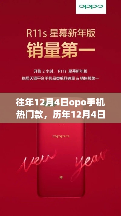历年12月4日OPPO手机热门款回顾,心动瞬间在小红书重温