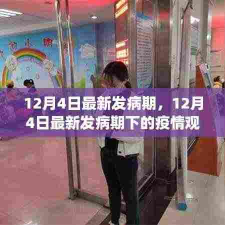 12月4日疫情最新发病期下的多方观点碰撞与个人立场观察