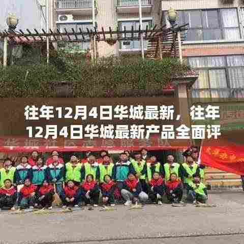 往年12月4日华城最新产品全面评测,特性、体验、对比及用户群体深度解析