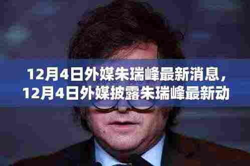 外媒最新披露朱瑞峰动态,前沿消息与深度分析聚焦