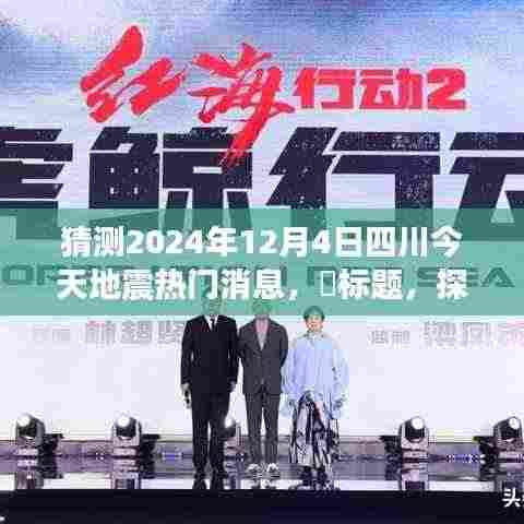 探秘四川地震传闻与独特风味小店,2024年12月4日四川地震热门消息揭秘