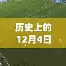 历史上的今天与西班牙杯，最新消息全解析