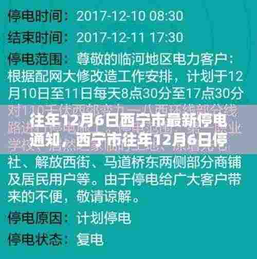 西宁市往年12月6日停电通知及多元观点探讨