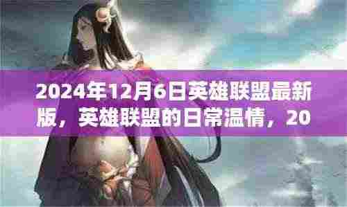 英雄联盟最新版温情上线,电竞奇缘的温情日常(2024年12月6日)