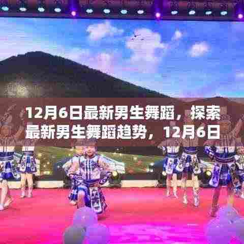 最新男生舞蹈风采,探索12月6日的舞蹈趋势