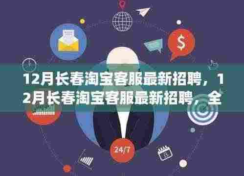12月长春淘宝客服最新招聘全面介绍与评测