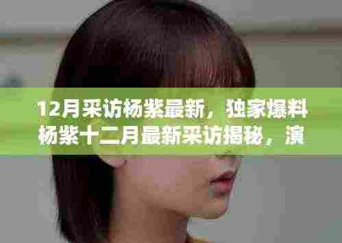 杨紫独家专访揭秘,演技背后的故事与成长之路的坚持与蜕变