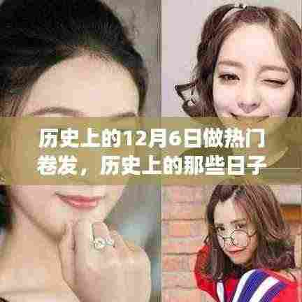 揭秘十二月六日与流行卷发的故事,历史上的卷发热潮与时尚变迁