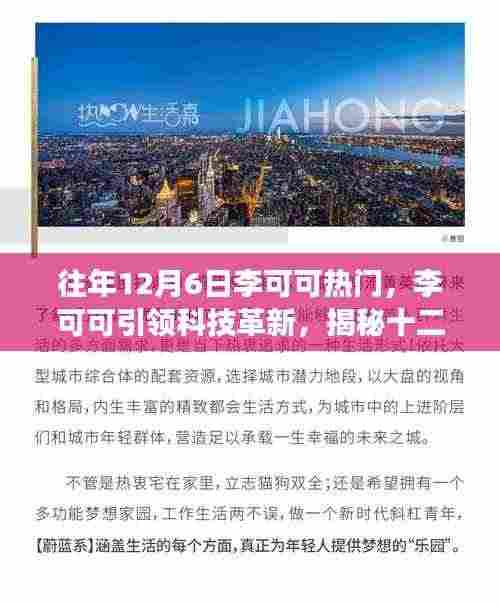 揭秘李可可引领科技革新背后的秘密,十二月最受瞩目高科技产品的全新功能与极致体验
