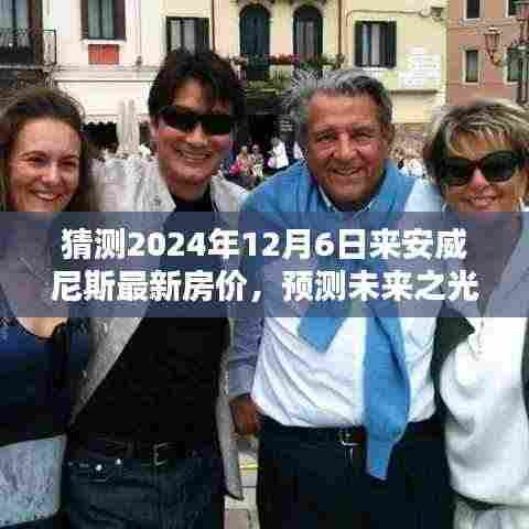 2024年安威尼斯最新房价预测,未来走势猜想及详细分析