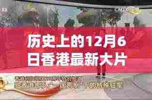 香港电影之光，12月6日的温暖友情映照在银幕上