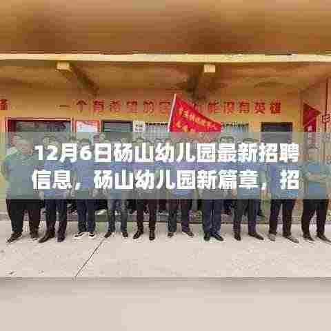 砀山幼儿园最新招聘启事,招募小宝贝的守护者,开启爱的奇遇之旅