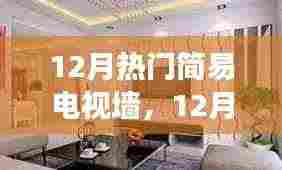12月热门简易电视墙深度解析,特性、体验、对比及用户需求洞察
