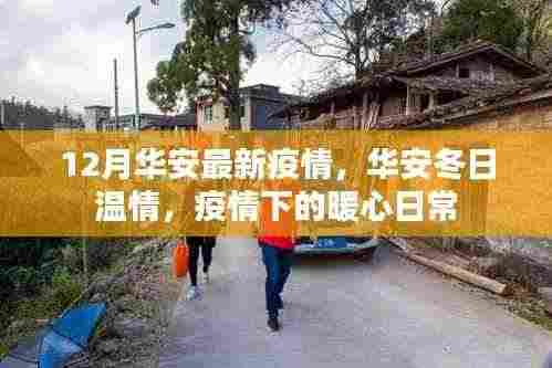 华安冬日温情,疫情下的暖心日常