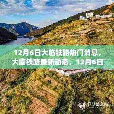 大临铁路最新动态揭秘,热门消息详解,12月6日更新速递