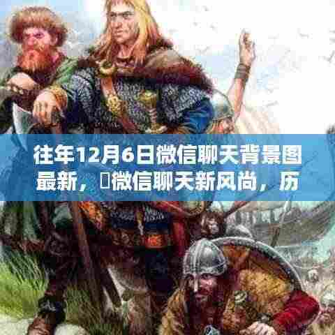 历年独家微信聊天背景图,革新科技与风尚之选 ✨ 12月6日最新微信聊天背景图发布🚀