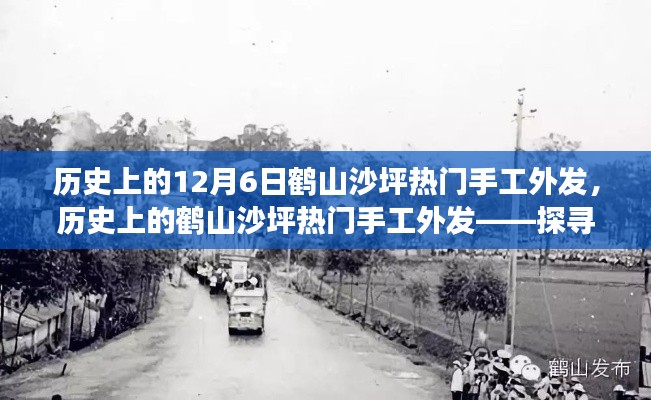 鹤山沙坪手工外发的历史变迁与独特魅力探索,十二月六日热门外发项目回顾