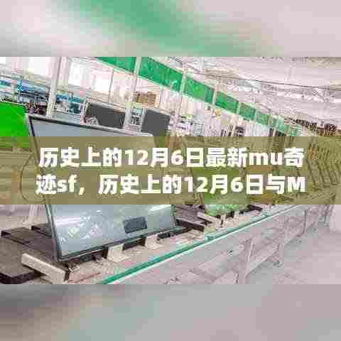 历史上的12月6日,MU奇迹SF的深度解析与观点阐述