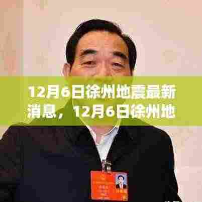 12月6日徐州地震最新消息全面解读,事件及其影响