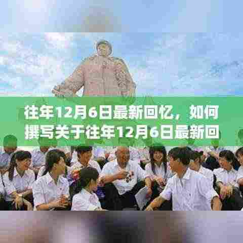 往年12月6日的回忆，详细撰写步骤指南分享给你！