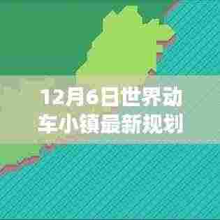 世界动车小镇十二月奇迹,规划之旅、友情力量与温馨奇迹