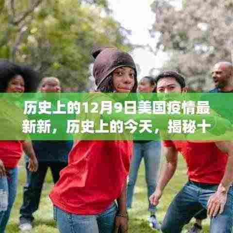 揭秘十二月九日美国疫情进展,最新进展与小红书直击现场🌟