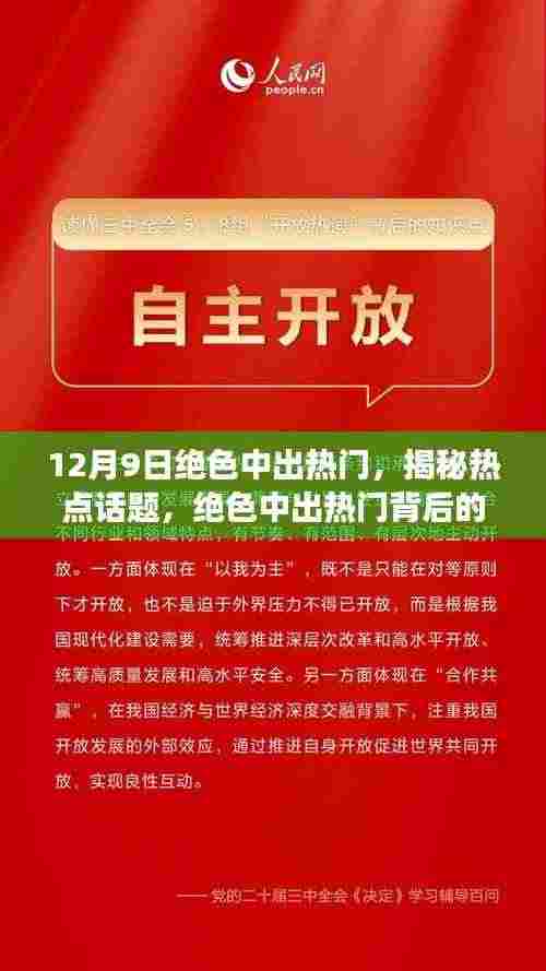 揭秘热点话题背后的故事,绝色中出热门事件深度解析