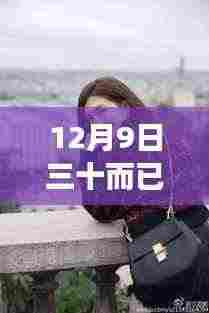 独家揭秘,江疏影在三十而已中的精彩瞬间与深度解读——12月9日最新更新