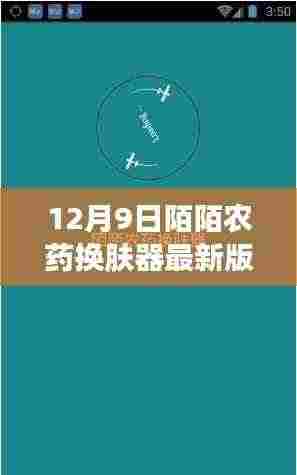 科技革新助力生活焕新,12月9日陌陌农药换肤器最新版体验报告