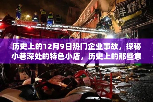 探秘历史事故与小巷风情,特色小店背后的故事与今日独特风情
