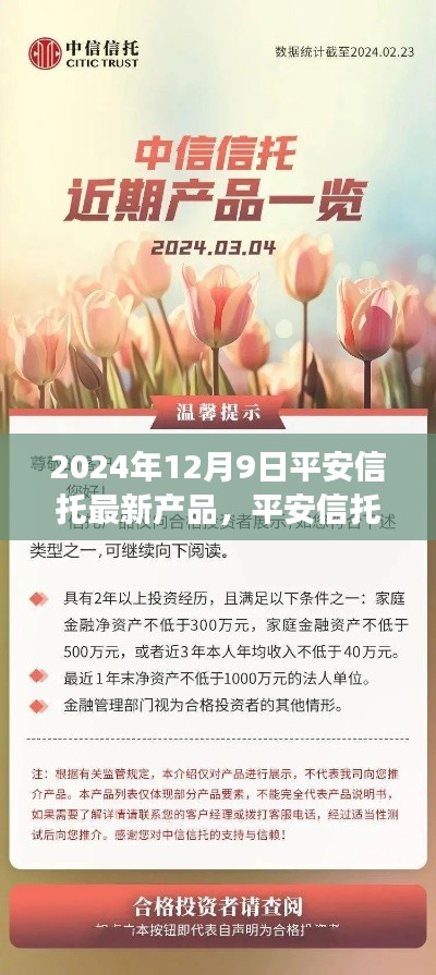 平安信托新旅程产品发布,温馨相伴的平安信托产品,开启未来财富之旅(2024年12月9日)