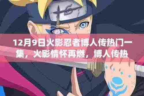 火影忍者博人传,热血情怀再燃,新篇章震撼来袭