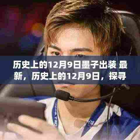 历史上的12月9日墨子出装演变与最新趋势探索