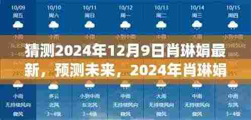 肖琳娟未来展望,预测肖琳娟在2024年最新发展动态