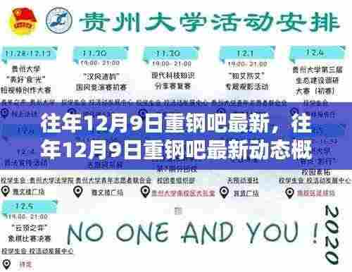往年12月9日重钢吧最新动态概览及资讯回顾