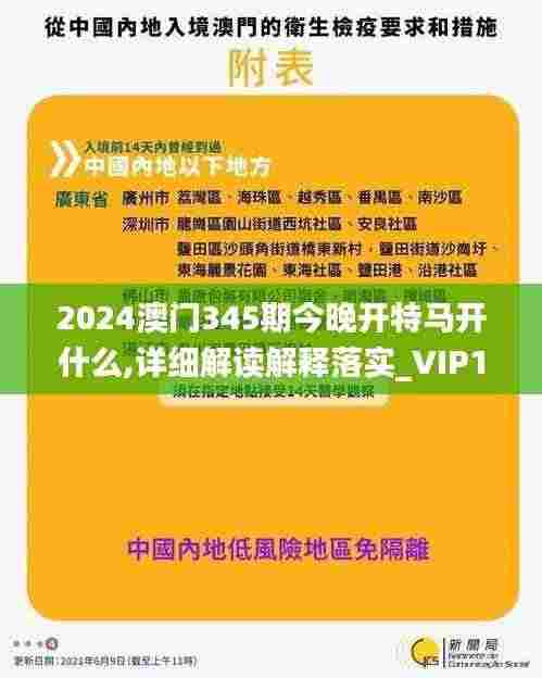 2024澳门345期今晚开特马开什么,详细解读解释落实_VIP1.799