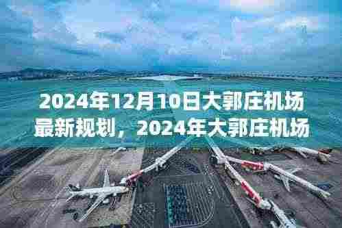 揭秘大郭庄机场未来蓝图,2024年最新规划展望航空枢纽建设