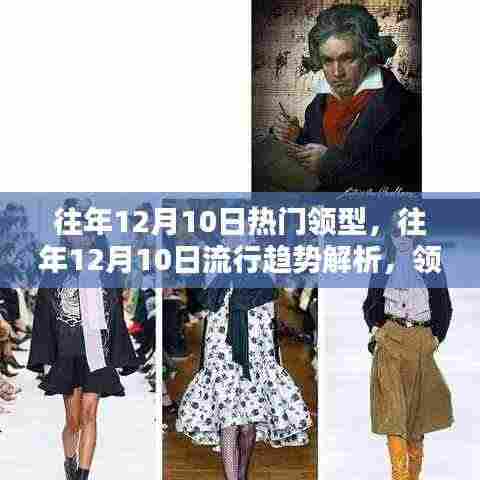 往年12月10日流行趋势解析,领型魅力演绎与流行趋势回顾