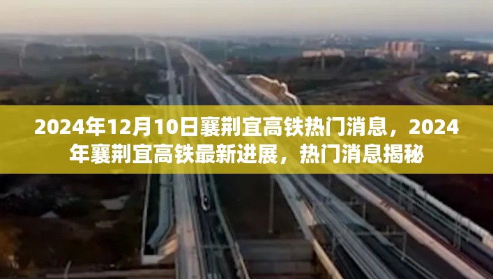 揭秘,襄荆宜高铁最新进展与热门消息速递(2024年)