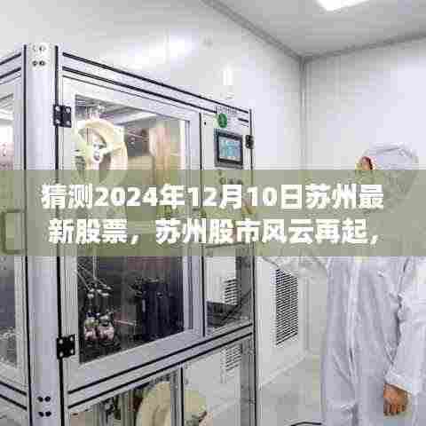苏州股市风云揭秘,揭秘最新股票动态,学习变化,自信成就未来篇章(2024年12月10日股市展望)