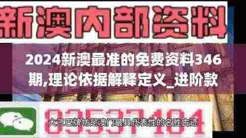 2024新澳最准的免费资料346期,理论依据解释定义_进阶款8.562